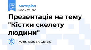 Презентація на тему "Кістки скелету людини"