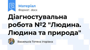 Діагностувальна робота №2 "Людина. Людина та природа"