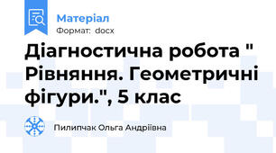 Діагностична робота " Рівняння. Геометричні фігури.", 5 клас