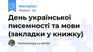 День української писемності та мови (закладки у книжку)