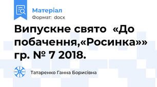 Випускне свято  «До побачення,«Росинка»» гр. № 7 2018.