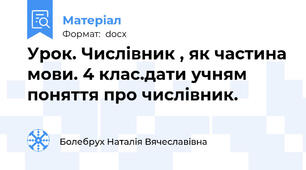 Урок. Числівник , як частина мови. 4 клас.дати учням поняття про числівник.