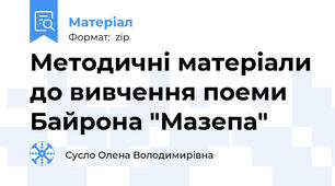 Методичні матеріали до вивчення поеми Байрона "Мазепа"