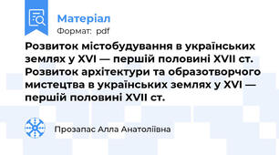 Розвиток містобудування в українських землях у XVI — першій половині XVII ст. Розвиток архітектури та образотворчого мистецтва в українських землях у XVI — першій половині XVII ст.