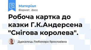 Робоча картка до казки Г.К.Андерсена "Снігова королева".