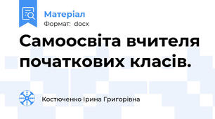 Самоосвіта вчителя початкових класів.