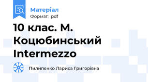 10 клас. М. Коцюбинський Intermezzo
