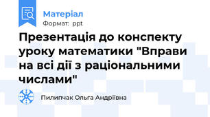 Презентація до конспекту уроку математики "Вправи на всі дії з раціональними числами"