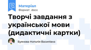 Творчі завдання з української мови (дидактичні картки)