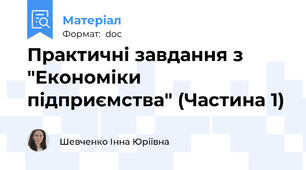 Практичні завдання з "Економіки підприємства" (Частина 1)