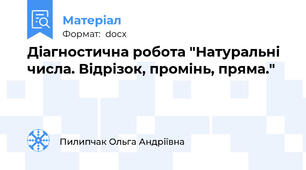 Діагностична робота "Натуральні числа. Відрізок, промінь, пряма."