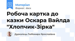 Робоча картка до казки Оскара Вайлда "Хлопчик-Зірка"