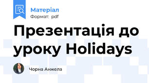 Презентація до уроку Holidays