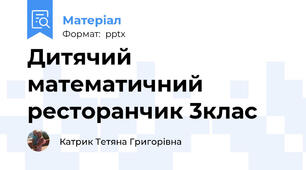 Дитячий математичний ресторанчик 3клас