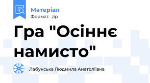 Гра "Осіннє намисто"