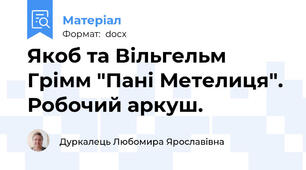 Якоб та Вільгельм Грімм "Пані Метелиця". Робочий аркуш.