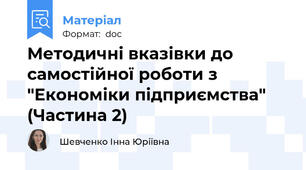 Методичні вказівки до самостійної роботи з "Економіки підприємства" (Частина 2)