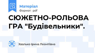 СЮЖЕТНО-РОЛЬОВА ГРА "Будівельники".