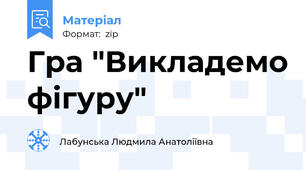 Гра "Викладемо фігуру"
