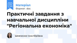 Практичні завдання з навчальної дисципліни "Регіональна економіка"