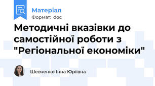 Методичні вказівки до самостійної роботи з "Регіональної економіки"