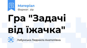 Гра "Задачі від їжачка"