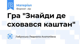 Гра "Знайди де сховався каштан"