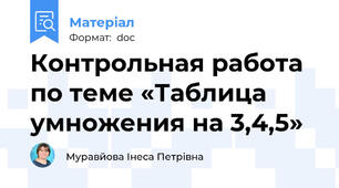 Контрольная работа  по теме «Таблица умножения на 3,4,5»