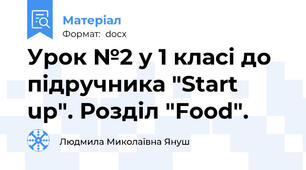 Урок №2 у 1 класі до підручника "Start up". Розділ "Food".