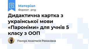 Дидактична картка з української мови «Пароніми» для учнів 5 класу з ООП