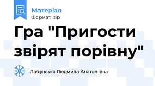 Гра "Пригости звірят порівну"