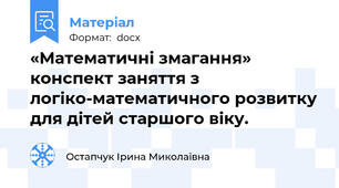 «Математичні змагання» конспект заняття з логіко-математичного розвитку для дітей старшого віку.