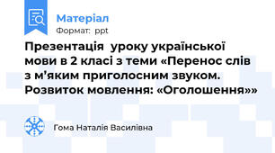 Презентація  уроку української мови в 2 класі з теми «Перенос слів з м’яким приголосним звуком. Розвиток мовлення: «Оголошення»»