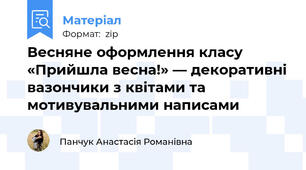 Весняне оформлення класу «Прийшла весна!» — декоративні вазончики з квітами та мотивувальними написами