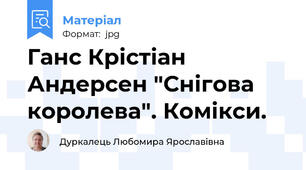 Ганс Крістіан Андерсен "Снігова королева". Комікси.
