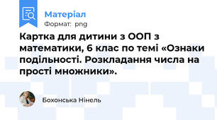 Картка для дитини з ООП з математики, 6 клас по темі «Ознаки подільності. Розкладання числа на прості множники».