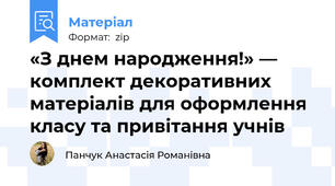 «З днем народження!» — комплект декоративних матеріалів для оформлення класу та привітання учнів