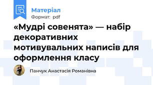 «Мудрі совенята» — набір декоративних мотивувальних написів для оформлення класу