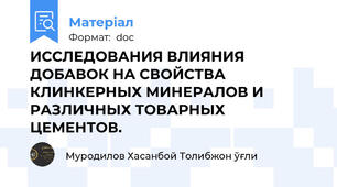 ИССЛЕДОВАНИЯ ВЛИЯНИЯ ДОБАВОК НА СВОЙСТВА КЛИНКЕРНЫХ МИНЕРАЛОВ И РАЗЛИЧНЫХ ТОВАРНЫХ ЦЕМЕНТОВ.