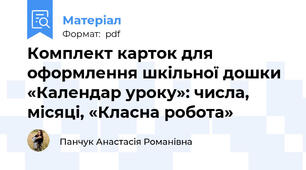 Комплект карток для оформлення шкільної дошки «Календар уроку»: числа, місяці, «Класна робота»