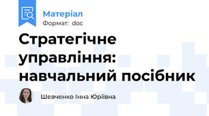 Стратегічне управління: навчальний посібник