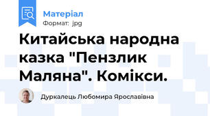 Китайська народна казка "Пензлик Маляна". Комікси.