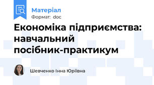 Економіка підприємства: навчальний посібник-практикум