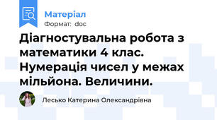 Діагностувальна робота з математики 4 клас. Нумерація чисел у межах мільйона. Величини.