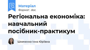Регіональна економіка: навчальний посібник-практикум