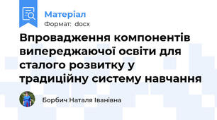 Впровадження компонентів випереджаючої освіти для сталого розвитку у традиційну систему навчання