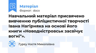 Навчальний матеріал присвячено вивченню публіцистичної творчості Івана Нагірняка на основі його книги «Новодністровськ засвічує вогні"».