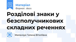 Розділові знаки у безсполучникових складних реченнях