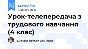 Урок-телепередача з трудового навчання (4 клас)