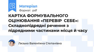 КАРТКА ФОРМУВАЛЬНОГО ОЦІНЮВАННЯ «ПЕРЕВІР  СЕБЕ»: Складнопідрядні речення з підрядними частинами місця й часу